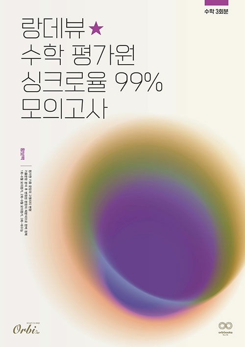 랑데뷰☆수학 평가원 싱크로율 99% 모의고사 (2023년)