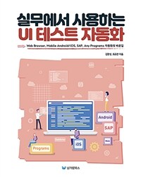 실무에서 사용하는 UI 테스트 자동화 