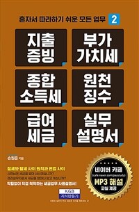 지출증빙, 부가가치세, 종합소득세, 원천징수, 급여세금, 실무설명서