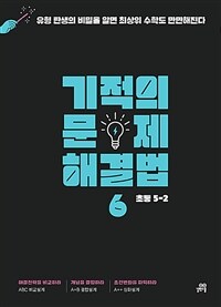 기적의 문제 해결법 6권 (초등수학 5-2)