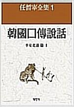 [중고] 한국구전설화 : 평안북도편 1