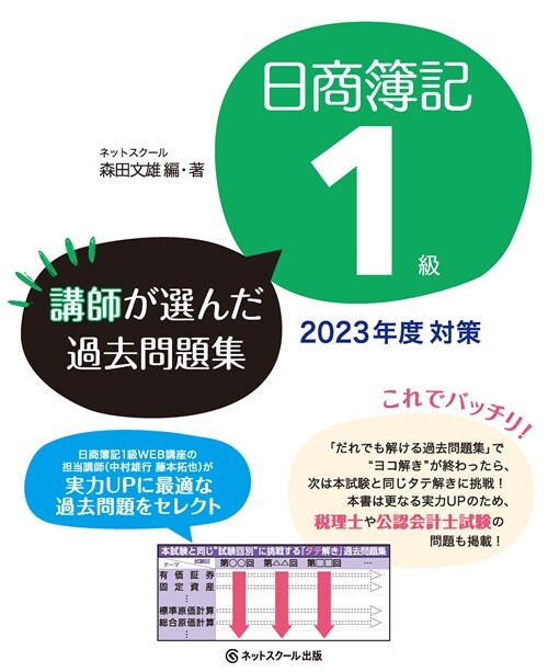 日商簿記1級講師が選んだ過去問題集 (2023)