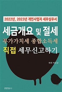 세금 개요 및 부가가치세, 종합소득세 직접 신고하기 / 개정판