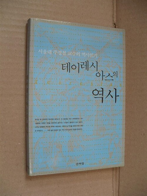 [중고] 테이레시아스의 역사