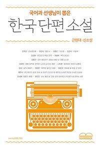 (국어과 선생님이 뽑은) 한국 단편 소설 :근현대·신소설 