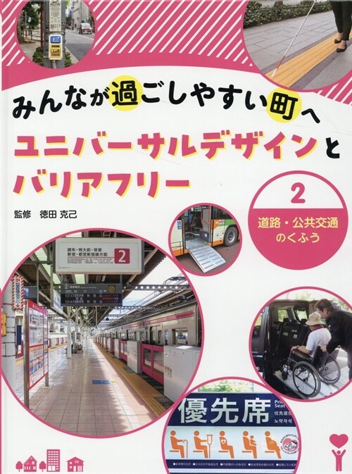 みんなが過ごしやすい町へ ユニバ-サルデザインとバリアフリ- (2)