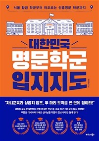 대한민국 명문학군 입지지도 :서울 황금 학군부터 떠오르는 신흥명문 학군까지 