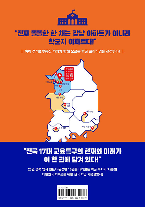 (대한민국) 명문학군 입지지도 : 서울 황금 학군부터 떠오르는 신흥명문 학군까지