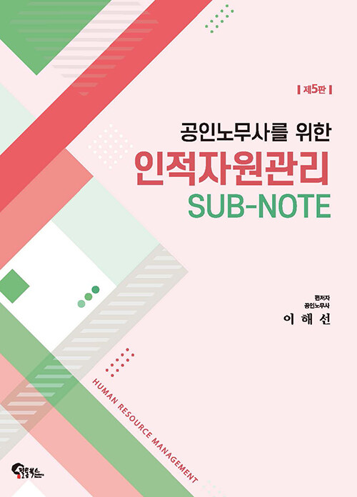 공인노무사를 위한 인적자원관리 SUB-NOTE