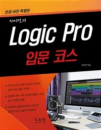 Logic pro 입문 코스 :한글 버전 특별판 