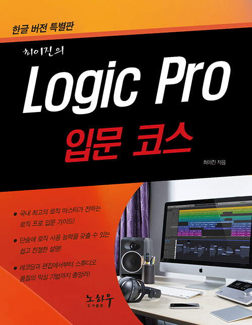 [중고] Logic Pro 입문코스