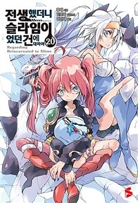 [중고] 전생했더니 슬라임이었던 건에 대하여 20