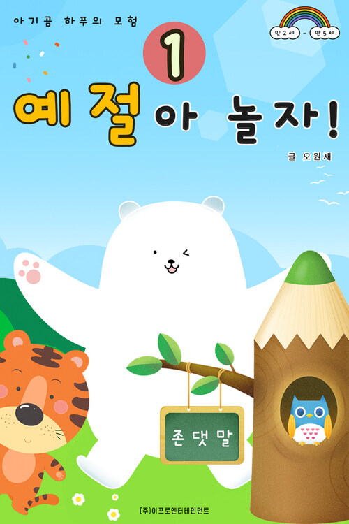 아기곰 하푸의 모험 - 예절아 놀자! 1