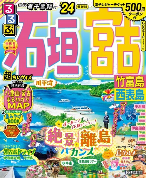 るるぶ石垣 宮古 竹富島 西表島24 超ちいサイズ (るるぶ情報版 小型)