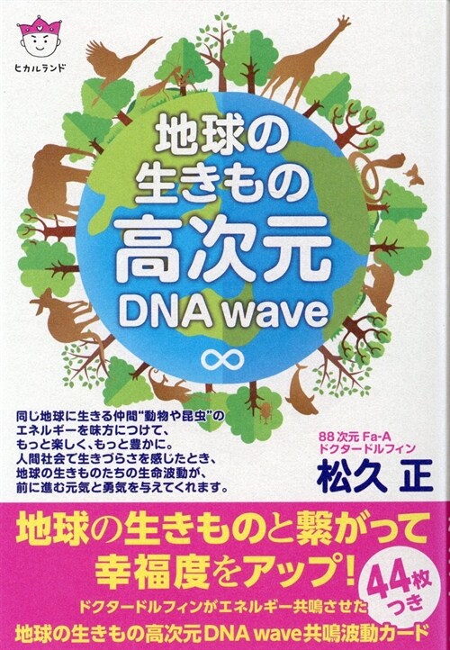 地球の生きもの高次元DNA wave