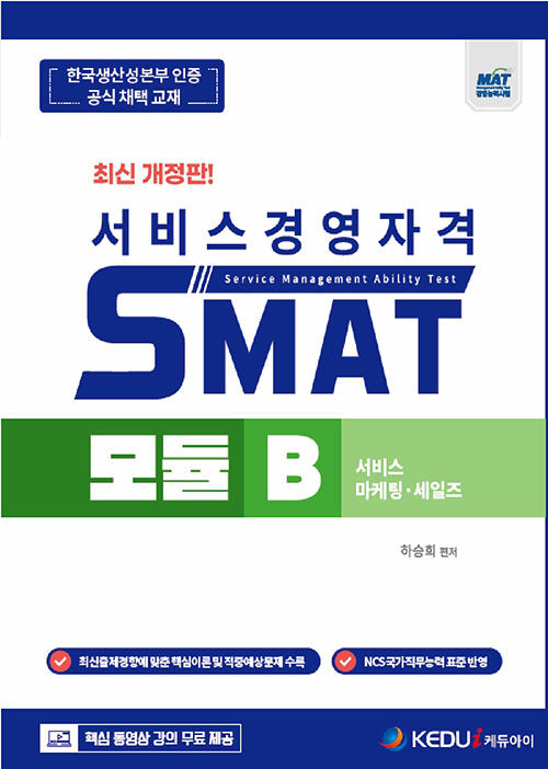2023 서비스경영자격 SMAT Module B 서비스 마케팅.세일즈