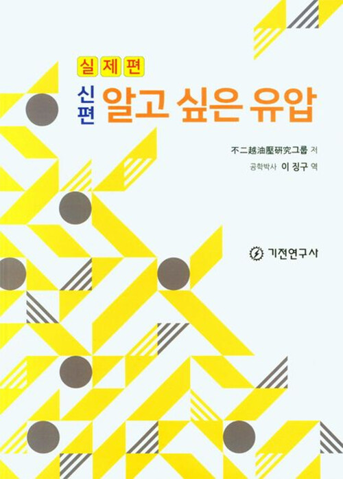 신편 알고 싶은 유압 : 실제편