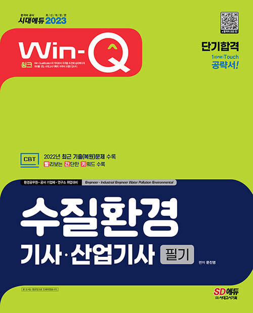 [중고] 2023 Win-Q 수질환경기사·산업기사 필기 단기합격