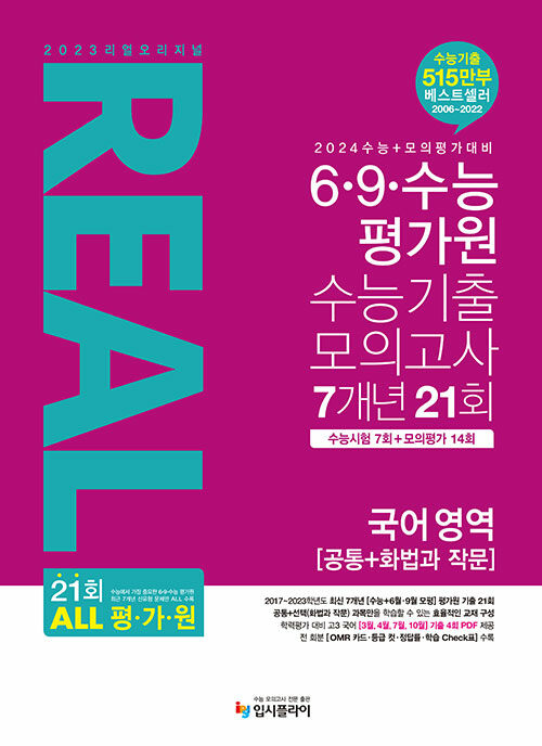 리얼 오리지널 6.9.수능 평가원 수능기출 모의고사 7개년 21회 국어 영역 [공통+화법과 작문] (2024년용)