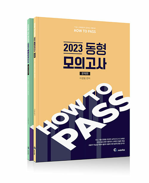 [중고] 2023 HOW TO PASS 동형 모의고사 - 전2권
