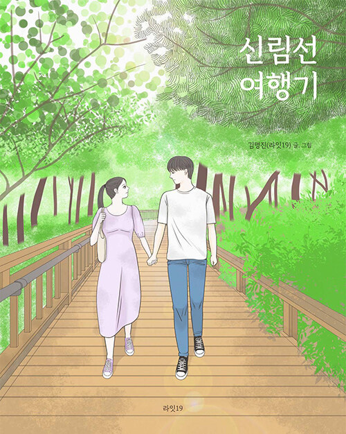 신림선 여행기