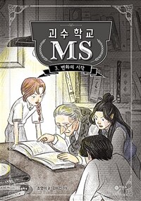 괴수 학교 MS 3 : 변화의 시작