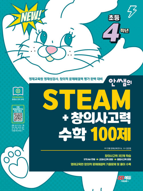 안쌤의 STEAM+ 창의사고력 수학 100제 초등 4학년