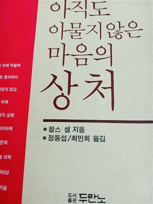 [중고] 아직도 아물지 않은 마음의 상처