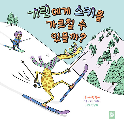 [중고] 기린에게 스키를 가르칠 수 있을까?
