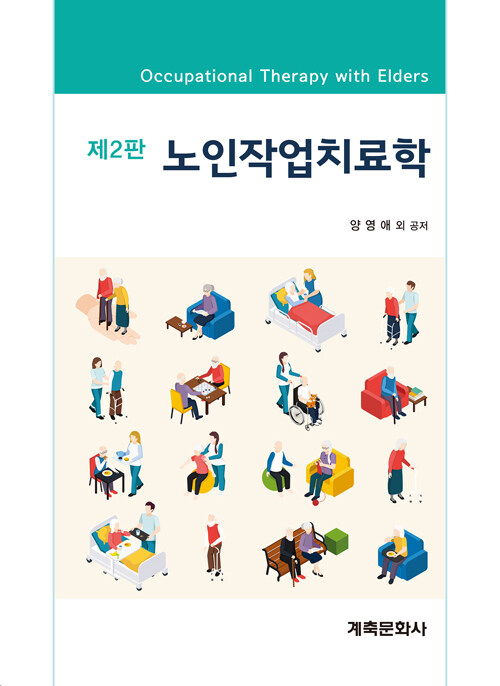 [중고] 노인작업치료학 (양영애 외)