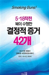 5.18작전 북이 수행한 결정적 증거 42개