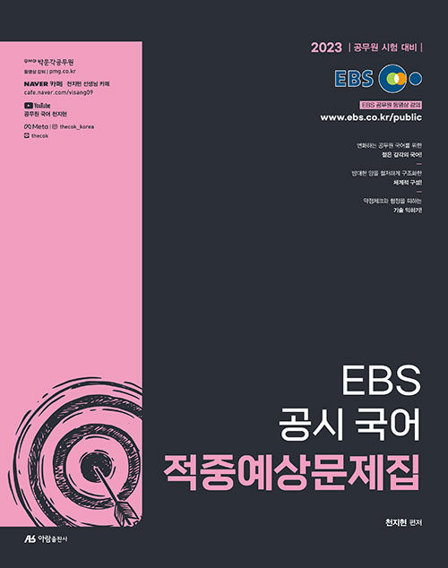 [중고] 2023 EBS 공시 국어 적중 예상문제집