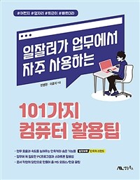 일잘러가 업무에서 자주 사용하는 101가지 컴퓨터 활용팁