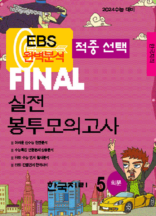 EBS 완벽분석 적중선택 파이널 실전 봉투모의고사 한국지리 (2023년)