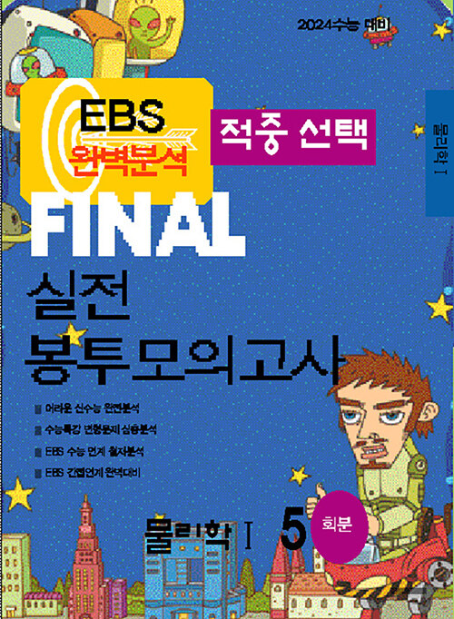 EBS 완벽분석 적중선택 파이널 실전 봉투모의고사 물리학 1 (2023년)