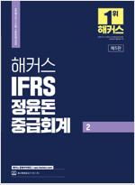 2024 해커스 IFRS 정윤돈 중급회계 2