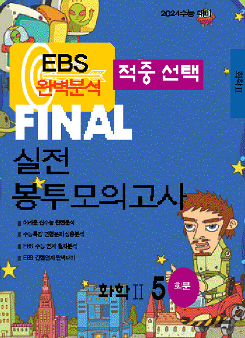 EBS 완벽분석 적중선택 파이널 실전 봉투모의고사 화학 2 (2023년)