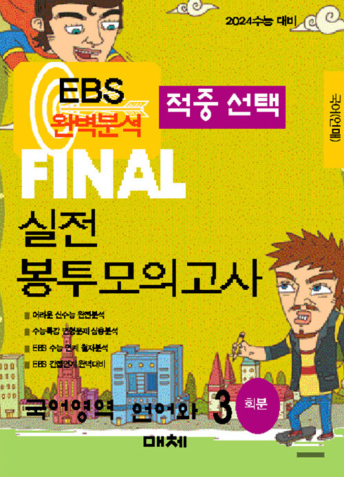 [중고] EBS 완벽분석 적중선택 파이널 실전 봉투모의고사 국어 언어와 매체 (2023년)