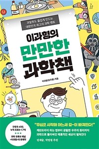 이과형의 만만한 과학책 : 과알못도 즐겁게 만드는 대한민국 최고의 과학 멘토 