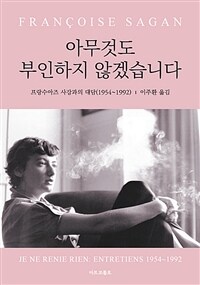 아무것도 부인하지 않겠습니다 :프랑수아즈 사강과의 대담(1954∼1992) 