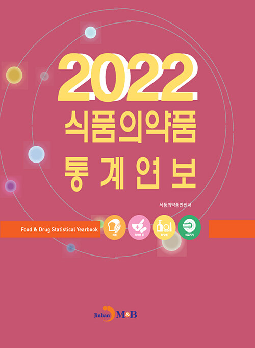 2022 식품의약품 통계연보