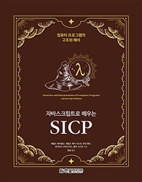 자바스크립트로 배우는 SICP