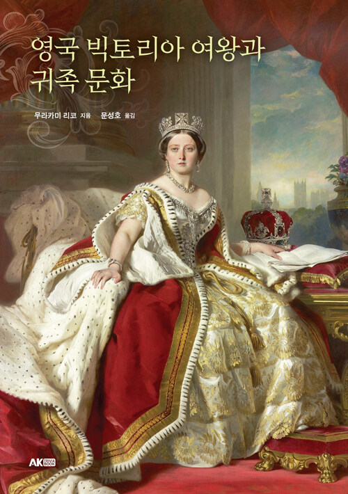 [중고] 영국 빅토리아 여왕과 귀족 문화