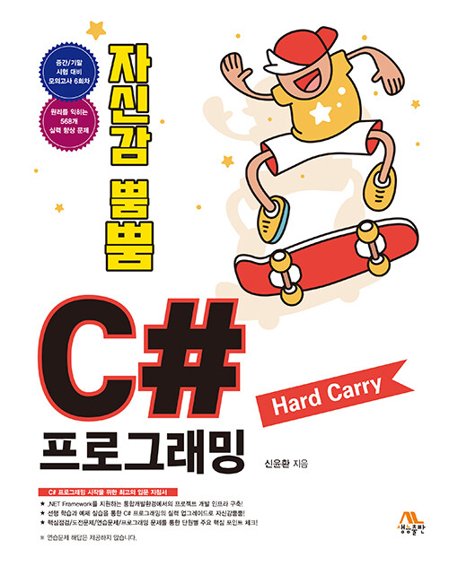 자신감 뿜뿜! C# 프로그래밍 Hard Carry