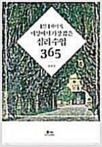 [중고] 1일 1페이지, 세상에서 가장 짧은 심리 수업 365 (밀리의 서재)