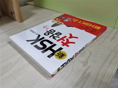 [중고] 신 HSK 첫걸음 1.2급