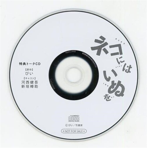 [중고] ドラマCD ネコにはいぬを フィフスアベニュー通販特典キャストトークCD (x)