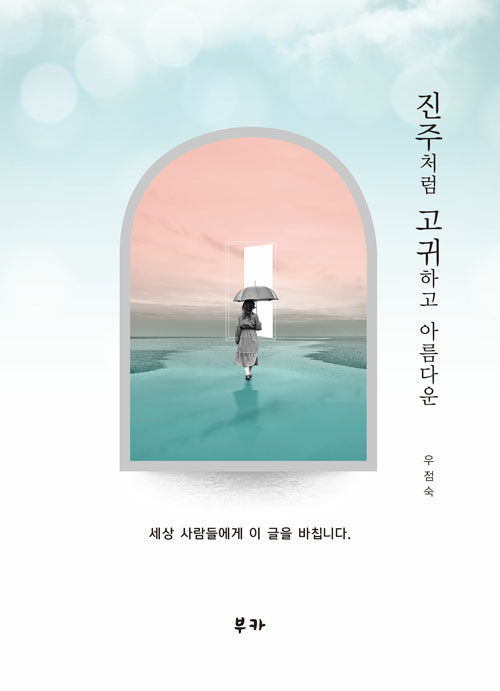 진주처럼 고귀하고 아름다운