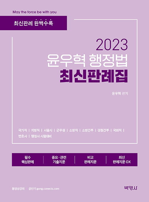 2023 윤우혁 행정법 최신판례집