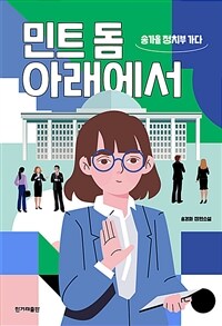 민트 돔 아래에서 :송경화 장편소설 